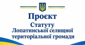 Жителів Лопатинської громади запрошують ознайомитися з проєктом Статуту