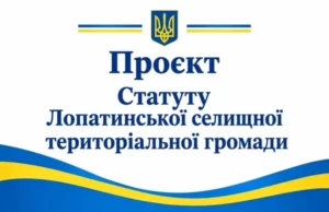Жителів Лопатинської громади запрошують ознайомитися з проєктом Статуту Жителів Лопатинської громади запрошують ознайомитися з проєктом Статуту
