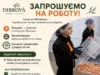 Компанія «ТМ Dibrova» поблизу Жовкви запрошує працівників на виробництво