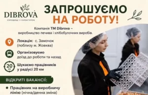 Компанія «ТМ Dibrova» поблизу Жовкви запрошує працівників на виробництво Компанія «ТМ Dibrova» поблизу Жовкви запрошує працівників на виробництво