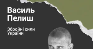 Четверті роковини загибелі Захисника України Василя Пелиша