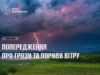 На Львівщині 1 вересня очікують грози та сильний вітер