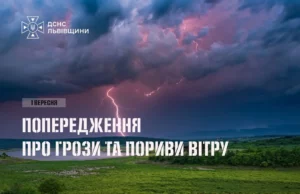 На Львівщині 1 вересня очікують грози та сильний вітер На Львівщині 1 вересня очікують грози та сильний вітер