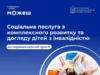 (Українська) У Шептицькій громаді надають послугу комплексного розвитку та догляду дітей з інвалідністю У Шептицькій громаді надають послугу комплексного розвитку та догляду дітей з інвалідністю