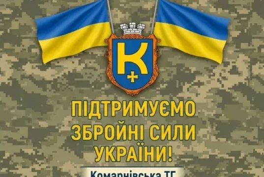Комарнівська міська рада у вересні спрямувала 1,1 млн грн для ЗСУ