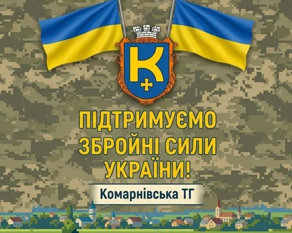 image Комарнівська міська рада у вересні спрямувала 1,1 млн грн для ЗСУ