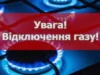 24 вересня у Городку та Братковичах тимчасово припинять газопостачання