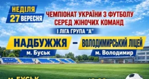 У Буську 27 вересня «Надбужжя» прийме «Володимирський ліцей» у Першій лізі