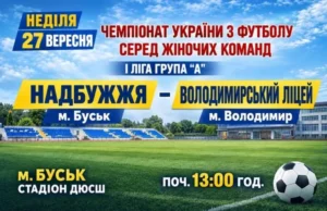 У Буську 27 вересня «Надбужжя» прийме «Володимирський ліцей» у Першій лізі У Буську 27 вересня «Надбужжя» прийме «Володимирський ліцей» у Першій лізі