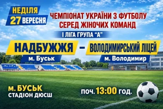 У Буську 27 вересня «Надбужжя» прийме «Володимирський ліцей» у Першій лізі