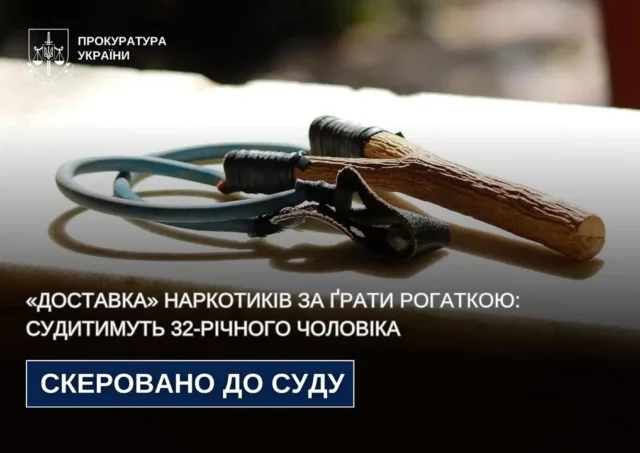 image На Львівщині судитимуть 32-річного чоловіка за збут наркотиків до колонії з рогатки