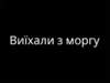 (Українська) Кортеж із тілом загиблого захисника Володимира Федейка виїхав з моргу Кортеж із тілом загиблого захисника Володимира Федейка виїхав з моргу