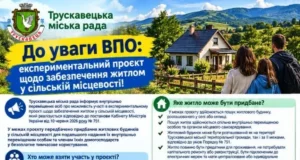 Трускавецька громада запрошує ВПО до участі в проєкті забезпечення житлом у сільській місцевості