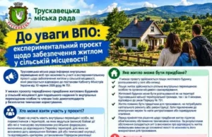 Трускавецька громада запрошує ВПО до участі в проєкті забезпечення житлом у сільській місцевості Трускавецька громада запрошує ВПО до участі в проєкті забезпечення житлом у сільській місцевості