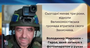 Три роки від загибелі Володимира Миронюка, фронтового фотографа з корінням УПА