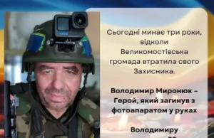 Три роки від загибелі Володимира Миронюка, фронтового фотографа з корінням УПА