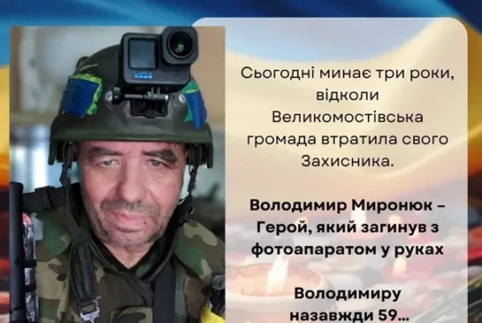 Три роки від загибелі Володимира Миронюка, фронтового фотографа з корінням УПА