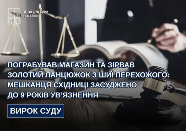 За два грабежі у Бориславі та Східниці чоловіка засудили до 9 років