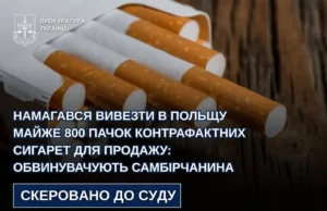 Самбірчанина обвинувачують у спробі вивезти до Польщі контрафактні сигарети Самбірчанина обвинувачують у спробі вивезти до Польщі контрафактні сигарети