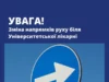 Біля Університетської лікарні у Львові змінюють напрямок руху на двох вулицях Біля Університетської лікарні у Львові змінюють напрямок руху на двох вулицях