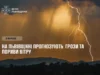 5 вересня на Львівщині очікують грози та пориви вітру до 20 м/с