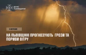 5 вересня на Львівщині очікують грози та пориви вітру до 20 м/с 5 вересня на Львівщині очікують грози та пориви вітру до 20 м/с