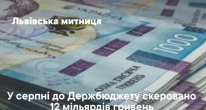 Львівська митниця у серпні перерахувала до держбюджету майже 12 млрд грн