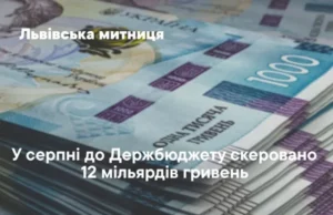 Львівська митниця у серпні перерахувала до держбюджету майже 12 млрд грн