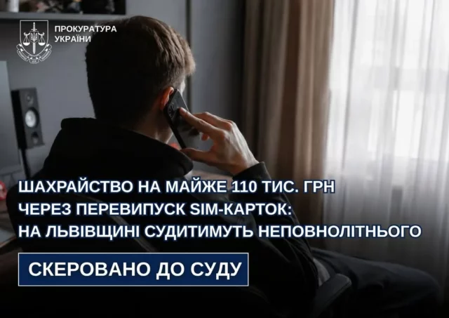 image На Львівщині судитимуть неповнолітнього за шахрайство через перевипуск SIM-карток