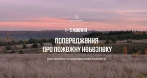 На Львівщині попереджають про високу пожежну небезпеку 1–5 жовтня