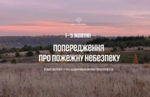 На Львівщині попереджають про високу пожежну небезпеку 1–5 жовтня