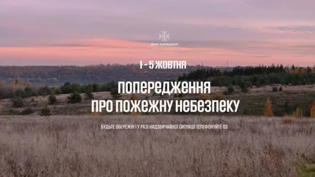 На Львівщині попереджають про високу пожежну небезпеку 1–5 жовтня