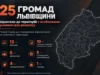 На Львівщині 25 громад віднесли до територій з особливими умовами розвитку