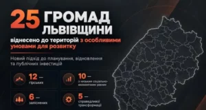 На Львівщині 25 громад віднесли до територій з особливими умовами розвитку
