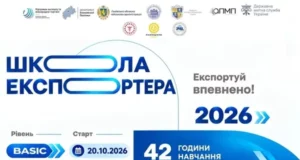 На Львівщині відкрили реєстрацію на безоплатну «Школу експортера» для бізнесу