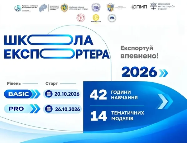 image На Львівщині відкрили реєстрацію на безоплатну «Школу експортера» для бізнесу