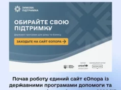 Запрацював урядовий сайт єОпора з порадами та допомогою на зиму