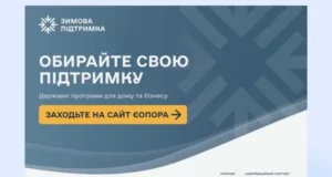 Запрацював урядовий сайт єОпора з порадами та допомогою на зиму