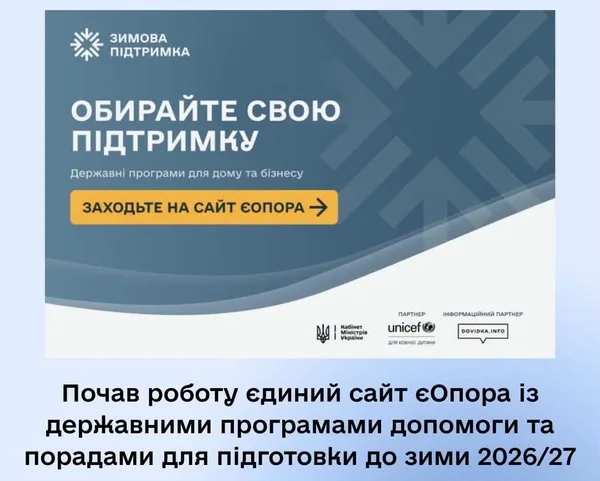 image Запрацював урядовий сайт єОпора з порадами та допомогою на зиму