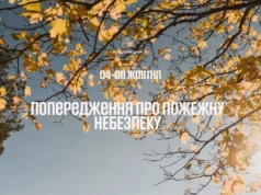 На Львівщині попереджають про високу пожежну небезпеку 4–8 жовтня На Львівщині попереджають про високу пожежну небезпеку 4–8 жовтня
