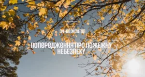 На Львівщині попереджають про високу пожежну небезпеку 4–8 жовтня