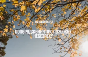 На Львівщині попереджають про високу пожежну небезпеку 4–8 жовтня