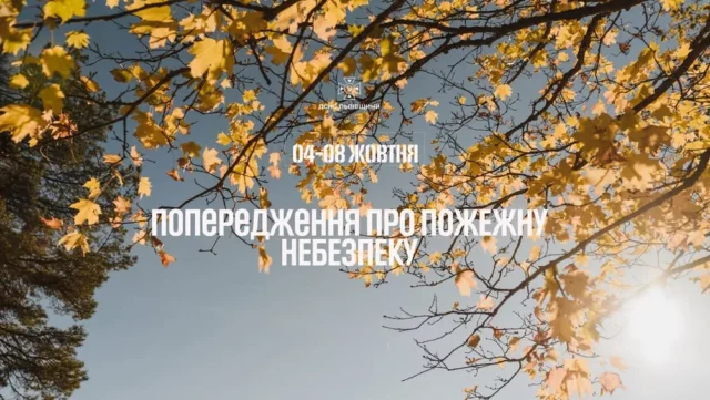 На Львівщині попереджають про високу пожежну небезпеку 4–8 жовтня