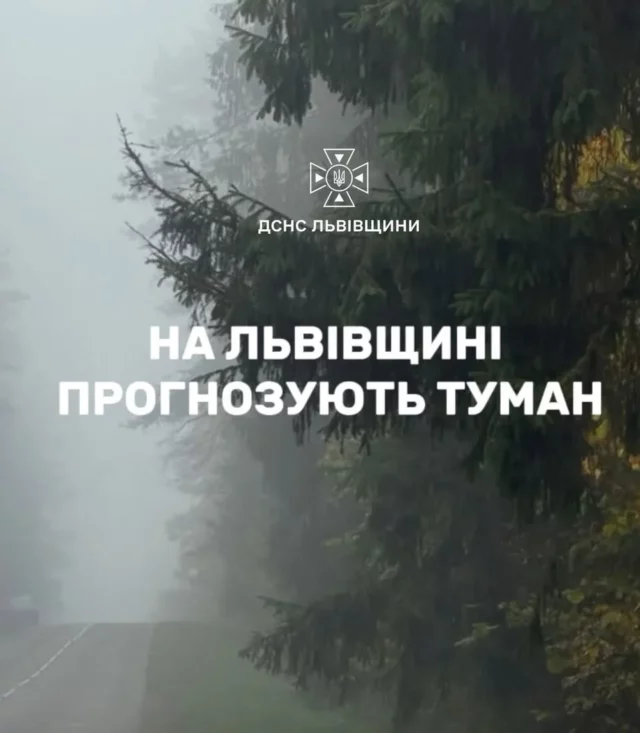 image 12 жовтня на Львівщині очікується туман із погіршенням видимості