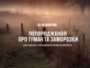 13–14 жовтня на Львівщині прогнозують тумани та заморозки