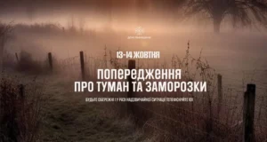 13–14 жовтня на Львівщині прогнозують тумани та заморозки