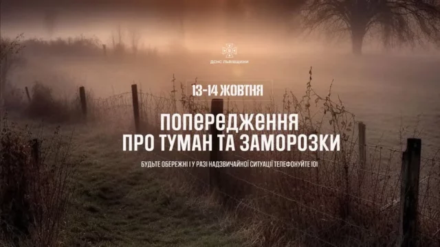 image 13–14 жовтня на Львівщині прогнозують тумани та заморозки