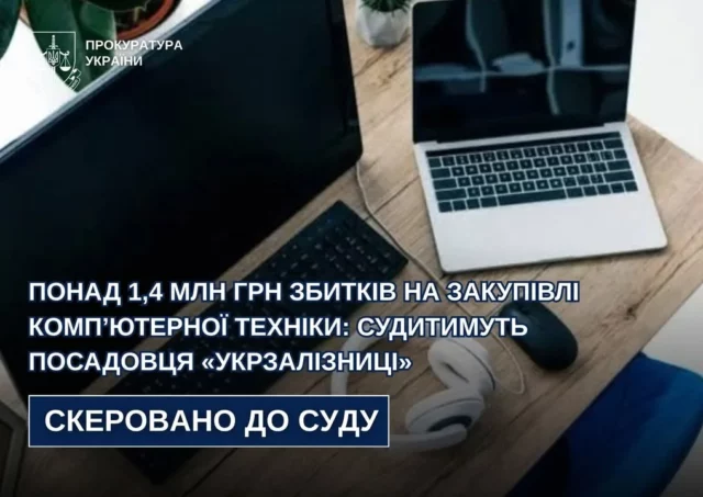 image Посадовця львівської філії «Укрзалізниці» судитимуть за збитки на закупівлі компʼютерів
