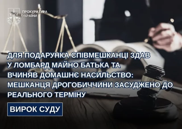 image Мешканця Дрогобицького району засудили до увʼязнення за крадіжку та домашнє насильство