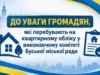 У Буську оголосили перереєстрацію громадян на квартирному обліку